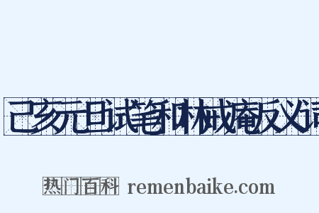 己亥元旦试笔和林戒庵反义词是什么意思的图片